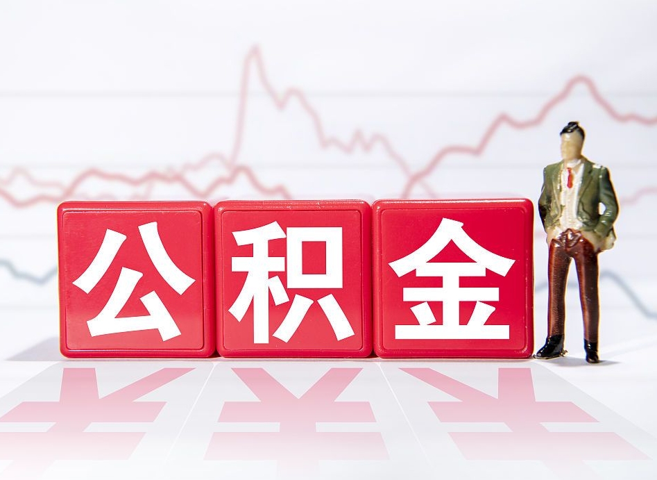 黔西南急用钱在职一次性提取公积金（急用钱在职一次性提取公积金武汉）